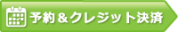 予約・クレジット決済をする