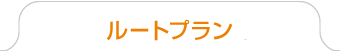 ルートプラン検索結果